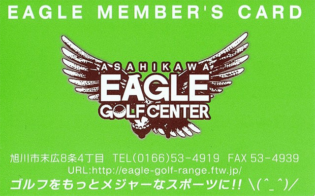 旭川イーグルゴルフセンター　メンバーズカード　ゴルフをもっとメジャーなスポーツに!!